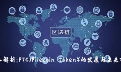 深入解析：FTC（Filecoin T