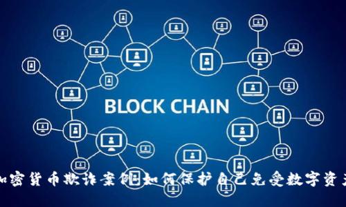 揭露加密货币欺诈案例：如何保护自己免受数字资产诈骗