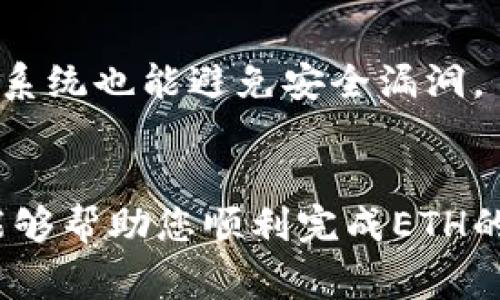   如何将欧易ETH转入TP钱包？完整指南与常见问题解答 / 

 guanjianci 欧易ETH, 转入, TP钱包, 加密货币 /guanjianci 

随着数字货币的兴起，越来越多的人开始使用加密货币进行投资与交易。在众多的加密货币中，以太坊（Ethereum，ETH）由于其智能合约功能和去中心化的特点，受到广泛关注。而用户在选择钱包时，TP钱包因其良好的用户体验和多种功能，成为了不少投资者的选择。本文将详细介绍如何将欧易（OKEx）平台上的ETH转入TP钱包，同时解答一些相关的问题。

1. 了解欧易和TP钱包
在了解如何进行转账之前，我们先来了解一下欧易和TP钱包的基本信息。

欧易（OKEx）：欧易是一个知名的数字货币交易平台，成立于2017年。它提供多种加密资产的交易，包括计算机生成的数字货币与各类衍生品。欧易支持用户进行币币交易、法币交易和借贷等多种功能。该平台致力于为用户提供安全、高效的数字资产交易体验。

TP钱包：TP钱包是一款支持多种币种的移动钱包，具有安全性高、容易使用等特点。用户可以通过TP钱包存储、转账和管理各种数字资产，同时也可以在TP钱包内进行去中心化应用（DApp）的访问。TP钱包界面友好，适合新手及经验丰富的用户。

2. 在欧易上提取ETH的步骤
那么，如何将ETH从欧易提取到TP钱包呢？以下是详细步骤：

第一步：登陆欧易账户。在浏览器中输入OKEx的官方网站，输入你的账户信息进行登录。如果你还没有账户，需要先注册一个。

第二步：进入资产页面。登录成功后，点击页面中的“资产”选项，进入你在欧易上持有的所有数字资产的页面。

第三步：寻找ETH。找到以太坊（ETH）这一项，点击“提现”按钮。请注意，确保你的账户中确实有ETH，并确认当前的网络拥堵情况、手续费等信息。

第四步：获取TP钱包地址。打开你的TP钱包，选择以太坊（ETH），点击“接收”以获取你的TP钱包地址。该地址是你接收资金的唯一标识，一定要准确无误地复制。

第五步：填写提现信息。在提现页面中，按照要求填写TP钱包的地址，并输入你想提取的ETH数量。在这里需要仔细核对地址，确保没有错误。

第六步：确认提现。所有信息确认无误后，点击“确认”进行提现。此时，系统可能会要求你进行短信验证或其他安全措施。完成后，等待交易确认，你的ETH将会转入TP钱包。

3. TP钱包的安全性与使用体验
TP钱包的安全性是用户在选择数字钱包时最关心的问题之一。TP钱包采取多重安全机制来保护用户资产，包括私钥本地存储、加密等技术。此外，TP钱包还提供了备份和恢复功能，用户可以通过备份种子短语来恢复钱包。

使用体验方面，TP钱包提供简洁的界面设计，使用户可以容易查找他们的资产和执行交易。在进行去中心化交易的时候，TP钱包的速度也相对较快，让用户能够实时监控和管理他们的投资。

4. 转账常见的问题与解决方案
在转账过程中，用户可能会面临几种常见的问题。以下是一些典型的问题和解决方案：

h41. 提现交易被拒绝/h4
如果你的提现交易被拒绝，首先你需要检查钱包地址是否输入正确。其次，可能是因为你提现的金额少于平台的限制，也有可能网络拥堵导致交易无法顺利进行。在这种情况下，可以等待一段时间后再尝试提现，或者联系客服进行咨询。

h42. 资金未到账/h4
如果你在提交提现申请后长时间未收到资金，可以根据交易HASH在以太坊区块浏览器上查询交易状态。若显示“已确认”，但仍未到账，建议检查TP钱包是否正确接收ETH，或者联系TP钱包的客服进行确认。

h43. 手续费过高/h4
在网络拥堵的时候，ETH的提现手续费会相应上升。为了降低手续费，可以选择在非高峰期进行提现。此外，在进行转账时，可以设置合适的手续费，以确保交易能够尽快被确认。

h44. 钱包丢失或无法访问/h4
如果您的TP钱包无法访问，可以尝试使用备份的种子短语进行恢复。如果丢失了种子短语，基本上就无法找回钱包内的数字资产，因此，使用加密资产涉及的私钥和种子短语时，务必妥善保管。

h45. 使用手机钱包的安全性/h4
手机钱包的安全性相较于硬件钱包略逊，但TP钱包采用了高标准的安全技术，用户可以通过设置强密码、启用双因素认证等方式来增强安全性。此外，定期更新应用和系统也能避免安全漏洞。

5. 总结
将欧易的ETH转入TP钱包的过程相对简单，用户只需按照步骤操作即可完成。了解数字货币的钱包使用及安全性非常重要，因为它关系到用户资产的安全。希望本文能够帮助您顺利完成ETH的转账，并解答您在操作过程中可能遇到的问题。