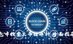 如何在TP钱包中搜索火币链