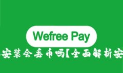 TP钱包卸载后再安装会丢币