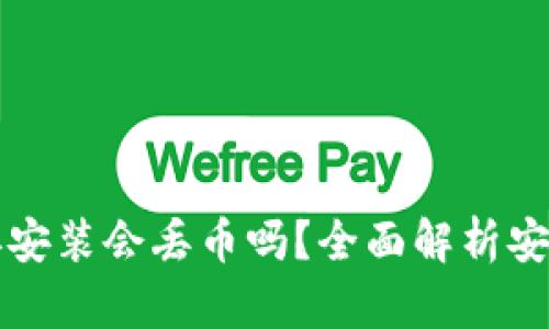 TP钱包卸载后再安装会丢币吗？全面解析安全性与操作指南