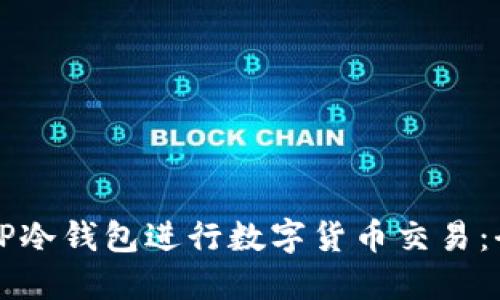 如何使用TP冷钱包进行数字货币交易：全方位指南