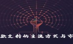 加密货币付款支持的主流方式与市场前景分析