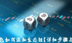 TP钱包如何添加生态链？详细步骤与指南