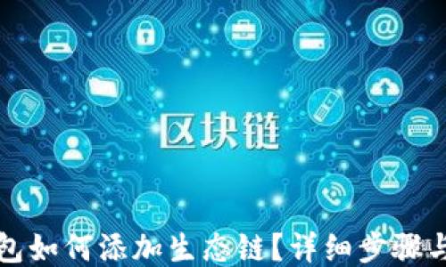 
TP钱包如何添加生态链？详细步骤与指南