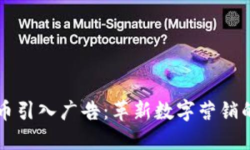加密货币引入广告：革新数字营销的新风口