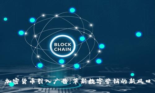 加密货币引入广告：革新数字营销的新风口