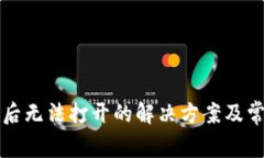 TP钱包下载后无法打开的解决方案及常见问题解析