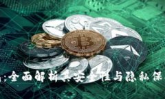 TP钱包：全面解析其安全性与隐私保护措施