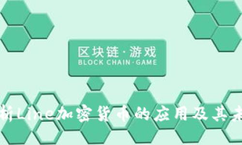 ```xml
深入解析Line加密货币的应用及其未来前景