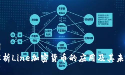 ```xml
深入解析Line加密货币的应用及其未来前景