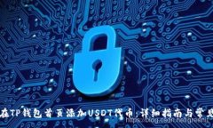 :如何在TP钱包首页添加USDT代币：详细指南与常见