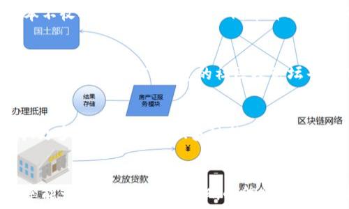  
t p钱包能否用于购买加密货币？深度解析及使用指南

关键词 
TP钱包,购买加密货币,数字货币交易,钱包功能/guanjianci

引言
随着加密货币的流行，越来越多的人开始关注使用不同的钱包进行加密货币的交易与管理。TP钱包作为一款备受关注的数字货币钱包，其是否支持购买加密货币成为了许多用户关心的问题。本篇文章将深入探讨TP钱包的功能，特别是在购买加密货币方面的能力，并提供全面的使用指南。

TP钱包简介
TP钱包是一款多功能的数字货币钱包，支持多种主流加密货币的存储与转账，具有安全性高、使用便捷等特点。不同于传统银行账户，TP钱包为用户提供了去中心化的资产管理方式，让用户能直接控制自己的资产。TP钱包不仅支持常见的以太坊（ETH）、比特币（BTC）等主流币种，还支持各种ERC20代币和其他链上的资产。

TP钱包的功能与特点
TP钱包不仅仅是一个加密货币的存储工具，还提供了许多功能，使其成为用户操作加密货币的得力助手：
ul
    listrong安全性：/strongTP钱包采用了多重加密技术，确保用户资产安全。同时，用户的私钥存储在设备本地，避免了中心化平台可能带来的安全隐患。/li
    listrong用户友好：/strong界面，易于新手使用，用户可以快速上手进行资产管理。/li
    listrong多币种支持：/strong用户可以通过TP钱包一次性管理多种加密货币，操作便捷。/li
    listrong去中心化交易：/strong用户可以通过TP钱包进行去中心化交易，提升交易的隐私性和安全性。/li
    listrong社区支持：/strongTP钱包有着活跃的用户社区，用户可以在其中获取帮助与指导。/li
/ul

TP钱包能否购买加密货币？
关于TP钱包是否支持购买加密货币的问题，答案是肯定的。TP钱包允许用户通过多种方式进行加密货币的购买，包括通过法币兑换、交易所接入等。那么，在TP钱包中，用户可以便捷地实现加密货币的购买，以下是详细介绍：

1. 法币购买
用户可以直接使用法币（如人民币、美元等）通过TP钱包购买加密货币。这一过程通常涉及以下几个步骤：
ol
    li注册TP钱包账号：用户需先下载并安装TP钱包，并注册一个账号。/li
    li实名认证：用户在进行法币购买前，通常需要通过实名认证，以确保符合相关法律法规。/li
    li绑定支付方式：用户可以将自己的银行账户或者支付工具（如支付宝、微信支付等）绑定到TP钱包，以便进行法币交易。/li
    li选择购买金额：在TP钱包内，用户可选择想要购买的加密货币种类及金额。/li
    li完成支付：用户确认交易后，进行支付，实际的加密货币便会自动入账至用户钱包中。/li
/ol

2. 通过交易所购买
TP钱包也提供了与多种交易所的接入功能，用户可以选择在与TP钱包相连的交易所进行加密货币的交易：
ul
    li登录TP钱包，进入“交易所”模块。/li
    li选择目标交易所，并链接你的TP钱包。/li
    li选择想要购买的加密货币和数量，完成相应的交易流程。/li
/ul

如何使用TP钱包进行加密货币的购买？
下面具体介绍使用TP钱包进行加密货币购买的详细步骤与注意事项，让用户能够更好地利用这一工具：

步骤一：下载与注册
在开始之前，用户需先下载TP钱包的应用，并进行注册。注册过程相对简单，只需要用户提供电子邮箱及密码，便可完成初步注册。为了更好的安全性，建议使用复杂密码并启用双重验证功能。

步骤二：实名认证
为了保障用户资金的安全，TP钱包要求用户在进行任何法币购买前完成实名认证。用户需要提交身份证明文件及其他所需信息，并按规定进行身份验证。这一过程可能需要一定的时间，请耐心等待。

步骤三：绑定支付方式
通过TP钱包，用户可以绑定多种支付方式以便方便进行加密货币的购买。需要确保绑定的支付方式为本人的合法账户，且符合相关法律法规，避免因违规而影响交易。

步骤四：进行购买
用户完成以上步骤后，便可以在TP钱包内自由选择进行加密货币的购买。最佳的做法是稳妥的选择购买金额，确认每一笔交易后再进行操作，以避免不必要的资金损失。

步骤五：资产管理
购买后的加密资产将会自动进入TP钱包中，用户可随时随地查看并管理自己的资产。此外，TP钱包还提供了多种资产管理工具，帮助用户更有效地管理加密货币投资。

总结
综上所述，TP钱包是一款功能全面、使用便捷的加密货币钱包，支持用户通过法币及交易所进行多种加密货币的购买。通过本文的介绍，希望能够解答大家对TP钱包是否可以进行加密货币购买的疑问，并提供明确的使用指导。

相关问题解答

问题一：TP钱包的安全性如何？
TP钱包在安全性方面采取了严格的措施，包括数据加密和用户身份验证。这些机制确保存储在用户设备上的私钥不会被外泄。钱包内的交易记录和敏感信息均受到多重加密保护，从而降低了被黑客攻击的风险。

问题二：为什么选择TP钱包而非其他钱包？
TP钱包的优势在于其用户友好，支持多币种，并提供丰富的社区与客服支持。相较于其他钱包，TP钱包的界面设计及操作流程更为简洁，用户可以更轻松地管理和操作自己的资产。而且，TP钱包在安全性和交易稳定性方面表现突显，通过去中心化的模式提升了用户的隐私性。

问题三：TP钱包的费用如何？
使用TP钱包进行加密货币交易时，用户需了解相关的交易费用。这通常包括交易所的手续费以及网络交易的确认费用。虽然TP钱包的使用基本不收取额外的费用，但不同币种的交易手续费可能会有所不同，用户需在操作前仔细查阅相关费用信息。

问题四：如何处理出现的交易问题？
在数字货币交易中，偶尔会遇到一些问题，例如交易未被确认、金额错误等。TP钱包提供了客服支持，用户可直接联系他们进行问题解决。此外，用户还可以在TP钱包的社区及论坛寻求他人的帮助，从而获得相应的解决方案。

问题五：TP钱包的未来发展方向如何？
随着区块链技术的发展与加密货币的普及，TP钱包的未来发展可期。在未来，TP钱包可能会进一步拓展其功能，例如增强的去中心化交易支持、更多的法币交易对、多种新的投资工具等，以满足用户不断变化的需求。也许会更加强调智能合约功能的整合，为用户提供更全面、高效的数字资产管理平台。

结束语
在本文中，我们从多个方面详细探讨了TP钱包是否支持加密货币购买这一疑问，并给出了具体的使用指南以及相关问题的解答。希望这篇文章能为广大用户提供清晰的信息与指导，让大家在数字货币的世界里更加从容应对。