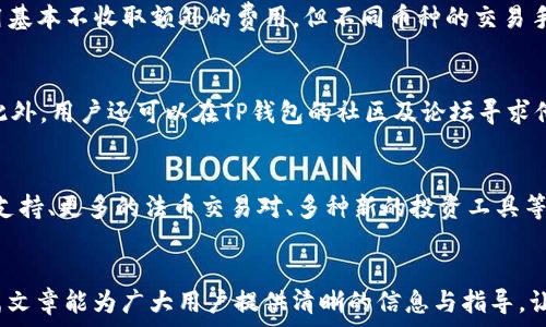  
t p钱包能否用于购买加密货币？深度解析及使用指南

关键词 
TP钱包,购买加密货币,数字货币交易,钱包功能/guanjianci

引言
随着加密货币的流行，越来越多的人开始关注使用不同的钱包进行加密货币的交易与管理。TP钱包作为一款备受关注的数字货币钱包，其是否支持购买加密货币成为了许多用户关心的问题。本篇文章将深入探讨TP钱包的功能，特别是在购买加密货币方面的能力，并提供全面的使用指南。

TP钱包简介
TP钱包是一款多功能的数字货币钱包，支持多种主流加密货币的存储与转账，具有安全性高、使用便捷等特点。不同于传统银行账户，TP钱包为用户提供了去中心化的资产管理方式，让用户能直接控制自己的资产。TP钱包不仅支持常见的以太坊（ETH）、比特币（BTC）等主流币种，还支持各种ERC20代币和其他链上的资产。

TP钱包的功能与特点
TP钱包不仅仅是一个加密货币的存储工具，还提供了许多功能，使其成为用户操作加密货币的得力助手：
ul
    listrong安全性：/strongTP钱包采用了多重加密技术，确保用户资产安全。同时，用户的私钥存储在设备本地，避免了中心化平台可能带来的安全隐患。/li
    listrong用户友好：/strong界面，易于新手使用，用户可以快速上手进行资产管理。/li
    listrong多币种支持：/strong用户可以通过TP钱包一次性管理多种加密货币，操作便捷。/li
    listrong去中心化交易：/strong用户可以通过TP钱包进行去中心化交易，提升交易的隐私性和安全性。/li
    listrong社区支持：/strongTP钱包有着活跃的用户社区，用户可以在其中获取帮助与指导。/li
/ul

TP钱包能否购买加密货币？
关于TP钱包是否支持购买加密货币的问题，答案是肯定的。TP钱包允许用户通过多种方式进行加密货币的购买，包括通过法币兑换、交易所接入等。那么，在TP钱包中，用户可以便捷地实现加密货币的购买，以下是详细介绍：

1. 法币购买
用户可以直接使用法币（如人民币、美元等）通过TP钱包购买加密货币。这一过程通常涉及以下几个步骤：
ol
    li注册TP钱包账号：用户需先下载并安装TP钱包，并注册一个账号。/li
    li实名认证：用户在进行法币购买前，通常需要通过实名认证，以确保符合相关法律法规。/li
    li绑定支付方式：用户可以将自己的银行账户或者支付工具（如支付宝、微信支付等）绑定到TP钱包，以便进行法币交易。/li
    li选择购买金额：在TP钱包内，用户可选择想要购买的加密货币种类及金额。/li
    li完成支付：用户确认交易后，进行支付，实际的加密货币便会自动入账至用户钱包中。/li
/ol

2. 通过交易所购买
TP钱包也提供了与多种交易所的接入功能，用户可以选择在与TP钱包相连的交易所进行加密货币的交易：
ul
    li登录TP钱包，进入“交易所”模块。/li
    li选择目标交易所，并链接你的TP钱包。/li
    li选择想要购买的加密货币和数量，完成相应的交易流程。/li
/ul

如何使用TP钱包进行加密货币的购买？
下面具体介绍使用TP钱包进行加密货币购买的详细步骤与注意事项，让用户能够更好地利用这一工具：

步骤一：下载与注册
在开始之前，用户需先下载TP钱包的应用，并进行注册。注册过程相对简单，只需要用户提供电子邮箱及密码，便可完成初步注册。为了更好的安全性，建议使用复杂密码并启用双重验证功能。

步骤二：实名认证
为了保障用户资金的安全，TP钱包要求用户在进行任何法币购买前完成实名认证。用户需要提交身份证明文件及其他所需信息，并按规定进行身份验证。这一过程可能需要一定的时间，请耐心等待。

步骤三：绑定支付方式
通过TP钱包，用户可以绑定多种支付方式以便方便进行加密货币的购买。需要确保绑定的支付方式为本人的合法账户，且符合相关法律法规，避免因违规而影响交易。

步骤四：进行购买
用户完成以上步骤后，便可以在TP钱包内自由选择进行加密货币的购买。最佳的做法是稳妥的选择购买金额，确认每一笔交易后再进行操作，以避免不必要的资金损失。

步骤五：资产管理
购买后的加密资产将会自动进入TP钱包中，用户可随时随地查看并管理自己的资产。此外，TP钱包还提供了多种资产管理工具，帮助用户更有效地管理加密货币投资。

总结
综上所述，TP钱包是一款功能全面、使用便捷的加密货币钱包，支持用户通过法币及交易所进行多种加密货币的购买。通过本文的介绍，希望能够解答大家对TP钱包是否可以进行加密货币购买的疑问，并提供明确的使用指导。

相关问题解答

问题一：TP钱包的安全性如何？
TP钱包在安全性方面采取了严格的措施，包括数据加密和用户身份验证。这些机制确保存储在用户设备上的私钥不会被外泄。钱包内的交易记录和敏感信息均受到多重加密保护，从而降低了被黑客攻击的风险。

问题二：为什么选择TP钱包而非其他钱包？
TP钱包的优势在于其用户友好，支持多币种，并提供丰富的社区与客服支持。相较于其他钱包，TP钱包的界面设计及操作流程更为简洁，用户可以更轻松地管理和操作自己的资产。而且，TP钱包在安全性和交易稳定性方面表现突显，通过去中心化的模式提升了用户的隐私性。

问题三：TP钱包的费用如何？
使用TP钱包进行加密货币交易时，用户需了解相关的交易费用。这通常包括交易所的手续费以及网络交易的确认费用。虽然TP钱包的使用基本不收取额外的费用，但不同币种的交易手续费可能会有所不同，用户需在操作前仔细查阅相关费用信息。

问题四：如何处理出现的交易问题？
在数字货币交易中，偶尔会遇到一些问题，例如交易未被确认、金额错误等。TP钱包提供了客服支持，用户可直接联系他们进行问题解决。此外，用户还可以在TP钱包的社区及论坛寻求他人的帮助，从而获得相应的解决方案。

问题五：TP钱包的未来发展方向如何？
随着区块链技术的发展与加密货币的普及，TP钱包的未来发展可期。在未来，TP钱包可能会进一步拓展其功能，例如增强的去中心化交易支持、更多的法币交易对、多种新的投资工具等，以满足用户不断变化的需求。也许会更加强调智能合约功能的整合，为用户提供更全面、高效的数字资产管理平台。

结束语
在本文中，我们从多个方面详细探讨了TP钱包是否支持加密货币购买这一疑问，并给出了具体的使用指南以及相关问题的解答。希望这篇文章能为广大用户提供清晰的信息与指导，让大家在数字货币的世界里更加从容应对。