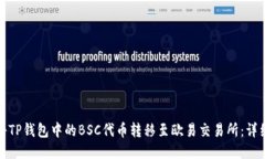 如何将TP钱包中的BSC代币转移至欧易交易所：详细