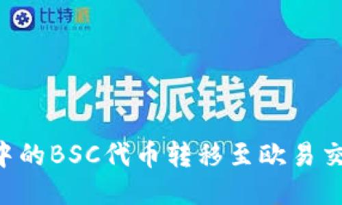 如何将TP钱包中的BSC代币转移至欧易交易所：详细教程