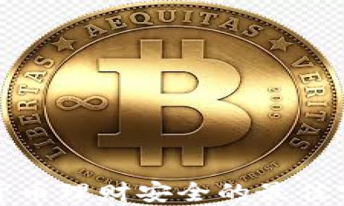 
探索加密货币理财安全的最佳实践与技巧