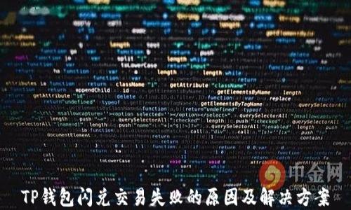 
TP钱包闪兑交易失败的原因及解决方案