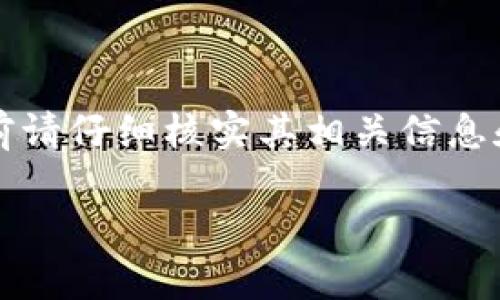 请注意：您提到的“t p钱包”似乎是一个比特币或数字货币钱包的简称。考虑到网络安全和隐私，操作前请仔细核实其相关信息和正规性。在这里，我将为您提供一个对于如何找回丢失转账的详细分析，包括可能的原因和解决方案。

TP钱包转账丢失如何找回？全面解析与解决方案