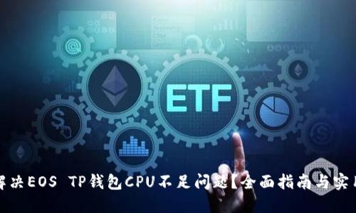 如何解决EOS TP钱包CPU不足问题？全面指南与实用技巧