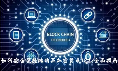 如何安全便捷地购买加密货币TRX：全面指南