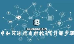 : 在TP钱包中如何进行质押挖矿？详解步骤与注意