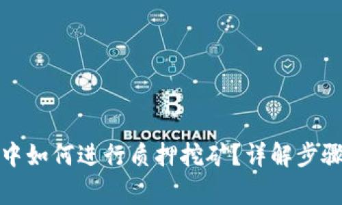 : 在TP钱包中如何进行质押挖矿？详解步骤与注意事项