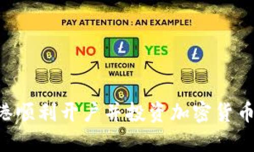 如何在香港顺利开户并投资加密货币：全面指南