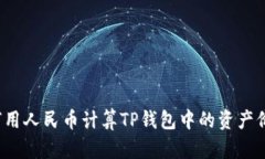 如何用人民币计算TP钱包中的资产价值？