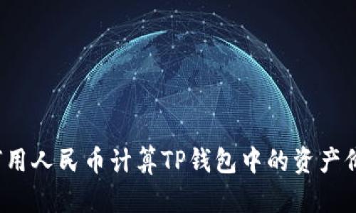 如何用人民币计算TP钱包中的资产价值？
