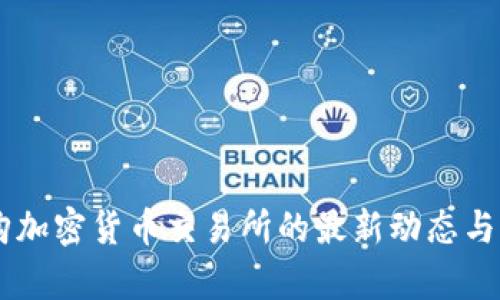 日本收购加密货币交易所的最新动态与影响分析