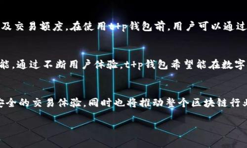   t p钱包的历史与发展趋势分析 / 
 guanjianci t p钱包, 数字钱包, 区块链, 电子支付 /guanjianci 

一、t p钱包的历史背景
t p钱包的诞生可以追溯到区块链技术崛起的年代。随着比特币在2009年的推出，数字货币的概念逐渐被大众所接受，并开始进入国际金融市场。t p钱包作为一种新型的电子支付工具，正是在这样的背景下应运而生。它的核心功能是支持用户在区块链网络中安全、快捷地进行资产管理和交易。

自推出以来，t p钱包经历了多个版本的迭代。每一次更新都力求提升用户体验和安全性，尤其是在近年来，随着网络安全问题的频繁出现，t p钱包在这方面的投资显得尤为重要。

二、t p钱包的基本功能
t p钱包提供了一系列强大的功能以满足用户的需求。首先，它支持多种加密货币的存储和交易，这使得用户能够在一个平台上管理多种数字资产。此外，t p钱包还具备即时交易、交易记录查询、充值提现等基本功能。

与此同时，t p钱包也在用户安全方面狠下功夫。它引入了多重身份验证技术，确保用户在使用钱包时的信息安全与资产安全。同时，钱包内置的风险提示功能，能够在用户进行大额交易时，提示对方地址是否合法，大大降低了诈骗风险。

三、t p钱包的发展历程
自t p钱包上线以来，其发展可以划分为几个重要阶段。初期，t p钱包的用户主要集中在对数字货币感兴趣的投资者和技术爱好者中。在这一阶段，t p钱包通过多种市场营销手段积累了第一批用户，并逐步完善了产品功能。

进入2018年后，随着区块链技术的不断成熟及普及，t p钱包开始面向普通消费者推广，推出了更为简单易用的操作界面，吸引了大量新用户。在此期间，t p钱包还不断拓展加密货币的支持范围，增加一些新兴数字货币，为用户提供多样化选择。

四、t p钱包的未来展望
随着全球数字经济的发展，数字钱包的市场前景非常广阔。t p钱包计划进一步拓展其功能，不仅支持加密货币的交易和存储，还将逐步增加智能合约、去中心化金融（DeFi）等功能，实现更多的金融交易需求。

同样，t p钱包还计划加强与商户的合作，通过支付解决方案，帮助商户接入数字货币支付，为消费者提供更加便捷的购物体验。

五、与t p钱包相关的常见问题
在使用t p钱包的过程中，用户可能会面临以下几个常见问题：

1. t p钱包的安全性如何？
在选择数字钱包时，安全性是用户最关心的问题之一。t p钱包保障用户安全的主要措施包括多种身份验证、数据加密传输以及定期的安全审计。同时，用户也应当提高自身的安全意识，定期更改密码，不要随意点击不明链接等，确保账户不被盗用。

2. 如何使用t p钱包进行交易？
使用t p钱包进行交易的步骤相对简单。首先，用户需要下载并安装t p钱包，创建账户并进行身份验证。其次，用户可以通过链接银行卡或其他支付方式充值，随后就可以选择加密货币进行买卖交易，所有交易过程都有详细记录可供查阅。

3. t p钱包支持哪些加密货币？
t p钱包支持的加密货币种类繁多，包括比特币、以太坊、瑞波币等主流数字资产，同时也增加了一些具有潜力的新兴数字货币。这使得用户可以在同一平台上进行多样化的投资选择，满足不同市场需求。

4. t p钱包的手续费如何？
t p钱包的手续费通常包括交易手续费和提现手续费。用户在进行不同操作时，会产生相应的费用，具体金额取决于市场情况及交易额度。在使用t p钱包前，用户可以通过官方渠道查阅最近的收费标准，以便进行合理的资金安排。

5. t p钱包未来会有怎样的更新与新功能？
展望未来，t p钱包将逐步引入更多创新技术。除了不断更新安全系统外，还计划加入智能合约和去中心化交易所（DEX）的功能。通过不断用户体验，t p钱包希望能在数字金融领域占据一席之地，并为用户提供更好的服务。

总结
t p钱包不仅是数字货币交易的工具，更是数字经济背景下的重要组成部分。它的持续发展和创新，将为用户提供更为便捷、安全的交易体验，同时也将推动整个区块链行业的发展。

以上信息仅作为内容结构示范，具体字数可根据内容的深度与详细度进行调整。
