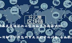 下面是您请求的内容的初步结构和大纲：如何解