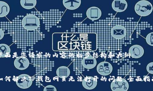 下面是您请求的内容的初步结构和大纲：


如何解决TP钱包网页无法打开的问题：全面指南