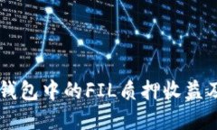 深入了解TP钱包中的FIL质押收益及其投资潜力