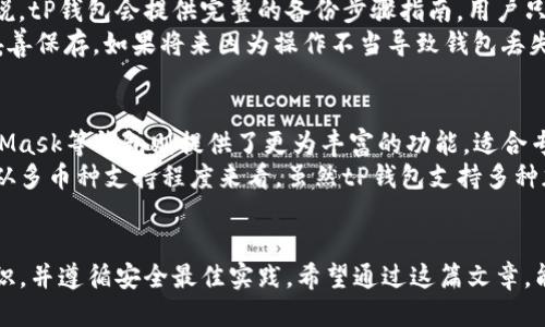 jiaotitP钱包使用开发者模式的详细指南/jiaoti
tP钱包, 开发者模式, 钱包使用, 数字资产/guanjianci

什么是tP钱包？
tP钱包是一种数字资产管理工具，允许用户存储、发送和接收各种加密货币。随着区块链技术的发展，越来越多的用户开始使用tP钱包来管理自己的数字资产。tP钱包提供了一系列实用功能，包括交易记录查询、多种货币支持以及安全性保护等。

为什么需要开发者模式？
开发者模式是tP钱包中的一个特别功能，主要用于开发者和高级用户进行更深入的配置和功能测试。通过启用开发者模式，用户可以访问一些高级功能，如调试功能、API接口以及其他实验性功能。这不仅有助于开发者进行软件开发和测试，也能让高级用户在使用钱包时进行更多自定义设置。

如何启用开发者模式？
启用tP钱包的开发者模式相对简单。用户需要按照以下步骤进行操作：
ol
    li首先，确保你已经下载并安装了最新版本的tP钱包应用。/li
    li打开tP钱包应用，进入设置菜单。/li
    li在设置中找到“关于钱包”选项，并点击进入。/li
    li查找“版本号”或“构建号”，并连续点击该选项7次。这一步骤用于激活开发者模式。/li
    li一旦启用，你将看到一个新的“开发者选项”菜单出现在设置中。/li
/ol

在开发者模式下可以做什么？
启用开发者模式后，用户可以找到多种功能和选项，例如：
ul
    listrongAPI访问：/strong开发者可以通过钱包的API接口与其它软件进行交互，方便数字资产管理和交易功能。/li
    listrong调试功能：/strong开发者可以通过调试功能查看和分析应用程序的性能，发现潜在的问题和错误。/li
    listrong高级安全设置：/strong用户可以自定义安全功能，如设置多重身份验证，增强钱包的安全性。/li
    listrong实验性功能：/strong测试新增加的功能，参与到钱包的开发中，给予反馈和建议。/li
/ul

使用开发者模式的注意事项
尽管开发者模式提供了丰富的功能，但在使用时，用户需特别注意以下几点：
ol
    listrong风险意识：/strong开启开发者模式可能会使钱包面临更多的安全风险，因此用户应确保对自己的操作负责，定期备份资金。/li
    listrong了解功能：/strong在使用开发者模式的高级功能之前，务必先了解相关功能的工作原理，以免因误操作导致资产损失。/li
    listrong版本更新：/strong保持软件的更新，确保你所使用的版本是最新的，以享受安全性和功能性的改善。/li
/ol

可能相关的问题
ol
    litP钱包的安全性如何？/li
    li在开发者模式下是否会影响钱包的正规使用？/li
    li如何撤销开发者模式？/li
    li如果出现问题，如何恢复钱包？/li
    litP钱包和其他钱包的对比如何？/li
/ol

tP钱包的安全性如何？
tP钱包的安全性是用户最关心的问题之一。首先，tP钱包采用了多重加密技术，确保用户的私钥和资产信息得到有效保护。此外，tP钱包支持多重身份验证，额外增加了一层安全保障。用户还可以设置交易密码，确保每次交易都经过身份验证。
其次，tP钱包具备离线存储功能，用户可以将私钥存储在离线设备中，降低在线攻击的风险。此外，tP钱包还提供了资产备份功能，用户可以将钱包数据保存在多种介质中，包括云存储和外部硬盘，确保在设备损坏或丢失的情况下仍能找回资产。
在此基础上，tP团队会定期进行安全审计，及时发现并修复潜在的安全漏洞。用户使用tP钱包时，定期更新应用程序也是十分重要的，这样可以确保已修复的安全漏洞不会对用户的资产造成威胁。

在开发者模式下是否会影响钱包的正规使用？
启用开发者模式后，虽然可以访问一些高级功能，但这些功能不一定会影响钱包的正规使用。但用户仍需注意，某些开发者选项可能会更改钱包的默认设置，从而影响日常使用。因此，建议普通用户在不清楚功能的情况下，不要随意更改设置，以免带来不必要的麻烦。
此外，开发者模式下的实验性功能可能会存在不稳定的风险，在使用这些功能进行交易或者资产管理时，需格外小心。如果由于使用开发者模式中的某些功能而导致资产丢失，tP团队可能不予以提供技术支持或赔偿。

如何撤销开发者模式？
如果用户不想再使用开发者模式，可以轻松撤销设置。首先，用户需要进入tP钱包的“设置”菜单，然后找到“开发者选项”，在此页面中，可以找到关闭开发者模式的选项。选择后，开发者模式将被禁用，钱包将恢复到普通用户的默认设置。
此外，如果用户在使用开发者模式中遇到问题，撤销模式往往是解决问题的一个简便方法。建议用户详细阅读开发者选项中的提示信息，以获取有关特定功能及其影响的详细说明。

如果出现问题，如何恢复钱包？
在使用过程中，如果用户遇到了问题，恢复钱包的方式主要有两种：一种是通过备份恢复，另一种是通过助记词恢复。
首先，建议用户定期进行钱包备份，可以是将钱包数据导出保存到本地或云端。当发生问题时，用户可以利用备份文件进行快速恢复。一般来说，tP钱包会提供完整的备份步骤指南，用户只需按照步骤进行操作即可恢复钱包。
另外，用户还可以使用助记词恢复钱包。助记词是一组由数字和字母组成的词语，当用户首次创建钱包时，系统会生成这组词语并建议用户妥善保存。如果将来因为操作不当导致钱包丢失，用户只需根据助记词进行恢复，钱包即便在设备丢失的情况下也能重新找回资产。

tP钱包和其他钱包的对比如何？
在市场上，tP钱包与其他钱包（如MetaMask、Exodus等）有其独特的优势和劣势。首先，tP钱包的界面设计，易于上手，适合新手用户。而MetaMask等钱包则提供了更为丰富的功能，适合专业用户和开发者。其次，tP钱包注重安全性，双重身份验证和多重加密技术能有效保护用户的资产，而一些钱包在安全机制上可能相对薄弱。
此外，tP钱包的交易手续费相对合理，用户可以根据需求选择合适的手续费，而某些钱包可能会强制收取较高的手续费，导致用户体验下降。从多币种支持程度来看，虽然tP钱包支持多种加密货币，但某些钱包可能在特定币种或功能上拥有更强的生态系统。
综上所述，选择合适的钱包需要根据用户的需求和使用场景来考虑，只有理解每个钱包的优劣势，才能更好地配置和管理数字资产。

总结起来，tP钱包的开发者模式是一个强大的功能，可以帮助用户深入了解和利用钱包的潜力。然而，在使用该功能时，用户必须保持风险意识，并遵循安全最佳实践。希望通过这篇文章，能够帮助大家更好地掌握tP钱包和开发者模式的使用方法。