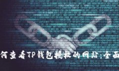 : 如何查看TP钱包授权的网站：全面指南