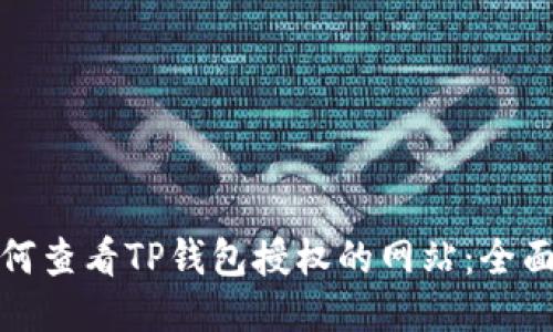 : 如何查看TP钱包授权的网站：全面指南