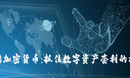 搬砖加密货币：抓住数字资产套利的机遇