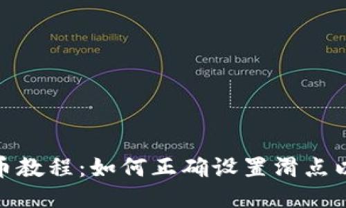 TP钱包买币教程：如何正确设置滑点以交易体验