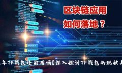 2022年TP钱包还能用吗？深入探讨TP钱包的现状与未
