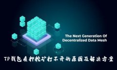 TP钱包质押挖矿打不开的原因及解决方案
