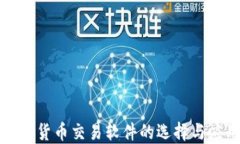 加密数字货币交易软件的选择与应用指南