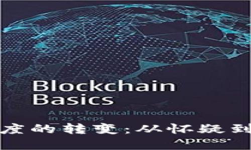 加密货币态度的转变：从怀疑到接受的路径