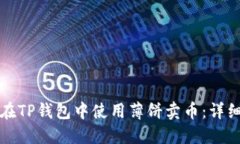 如何在TP钱包中使用薄饼卖币：详细指南
