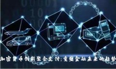 加密货币创新聚合支付：重塑金融未来的趋势