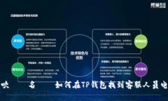 風吹けば名無し如何在TP钱包找到客服人员电话