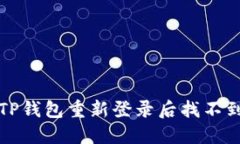 如何解决TP钱包重新登录后找不到币的问题
