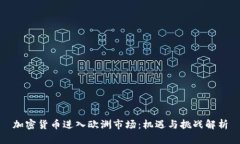 加密货币进入欧洲市场：机遇与挑战解析